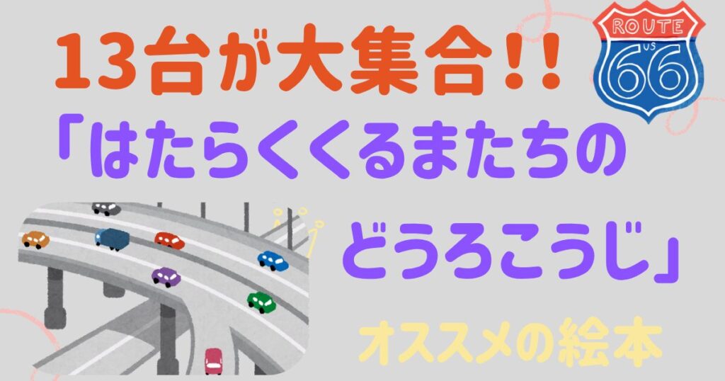 はたらくくるまたちのどうろこうじ