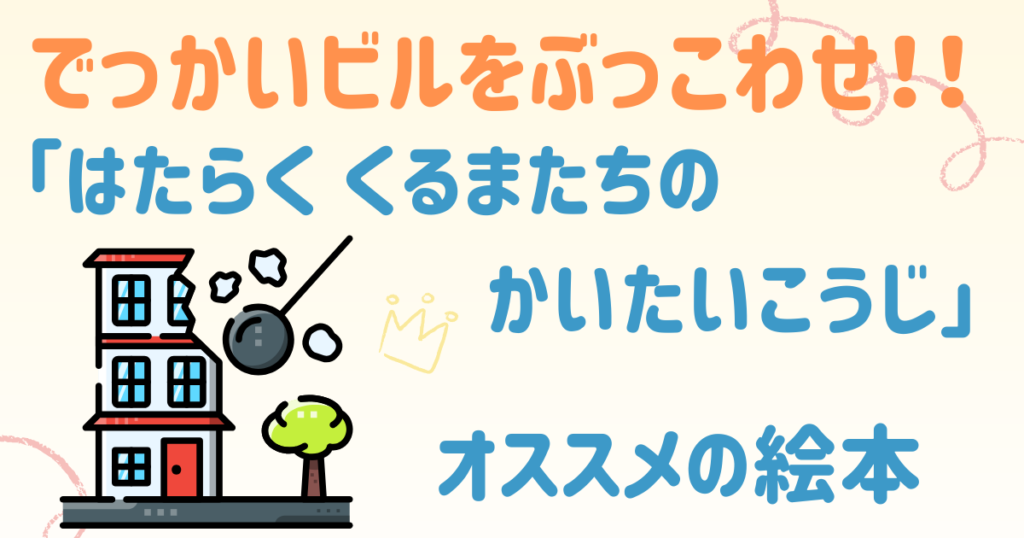 はたらくくるまたちのかいたいこうじ