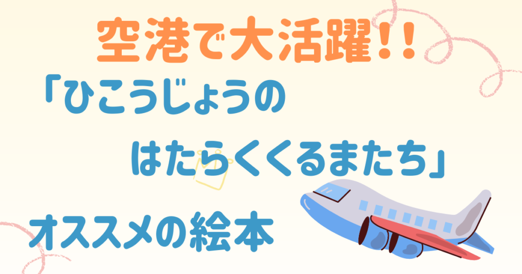 ひこうじょうのはたらくくるまたち