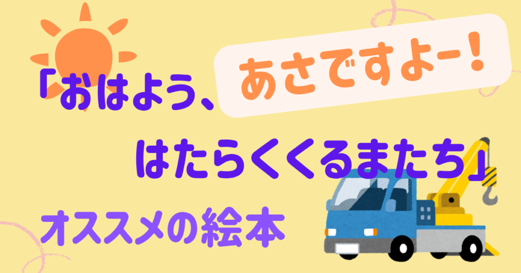 おはようはたらくくるまたち