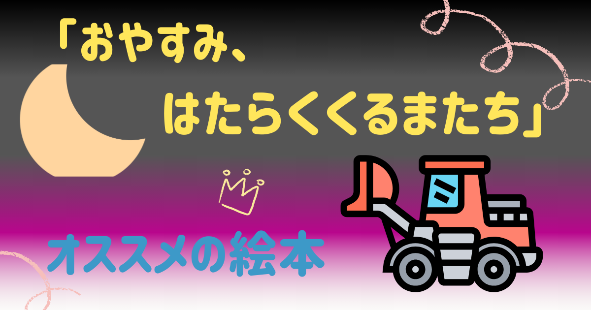 おやすみはたらくくるまたち