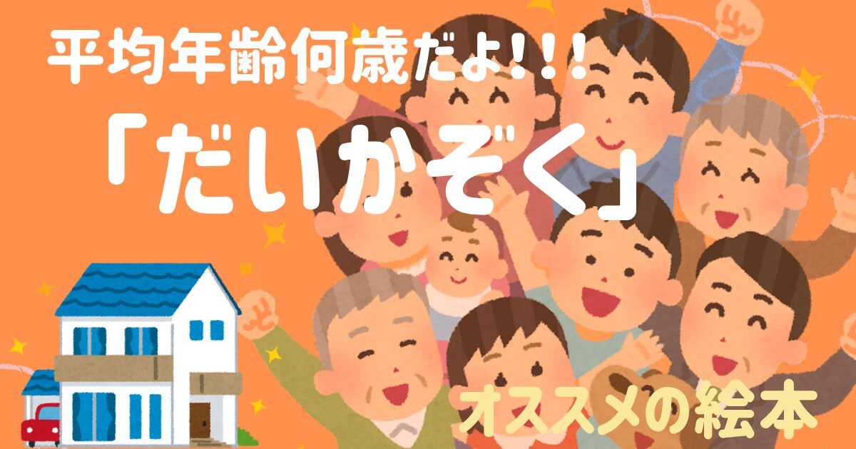 だいかぞく