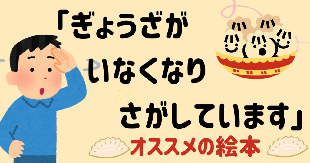 ぎょうざがいなくなりさがしています