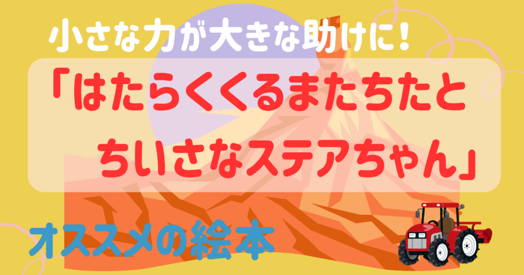 はたらくくるまたちとちいさなステアちゃん