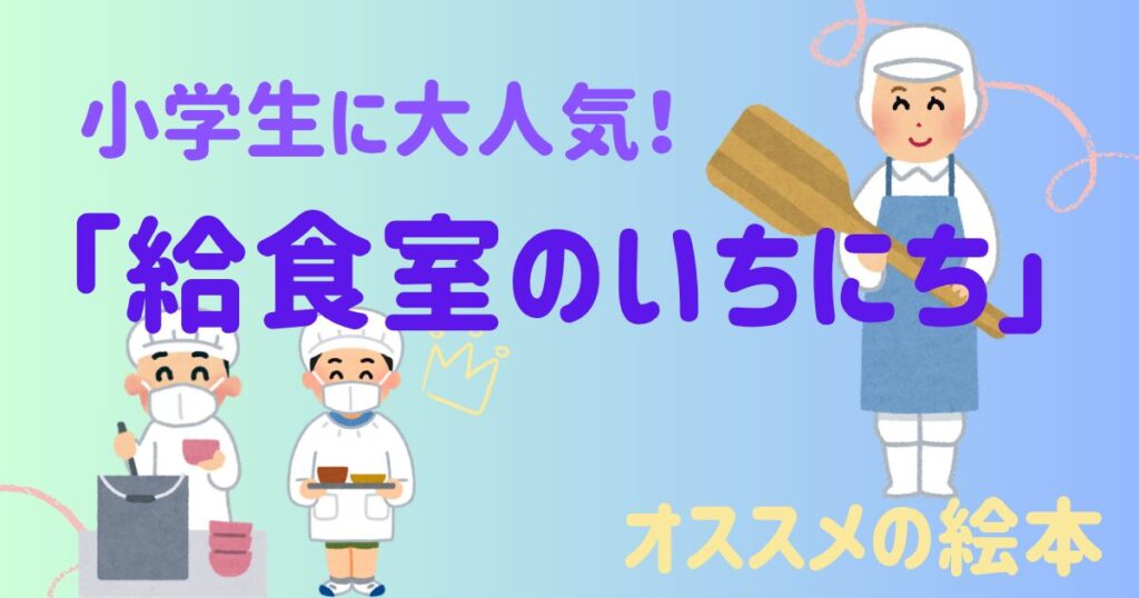 給食室のいちにち