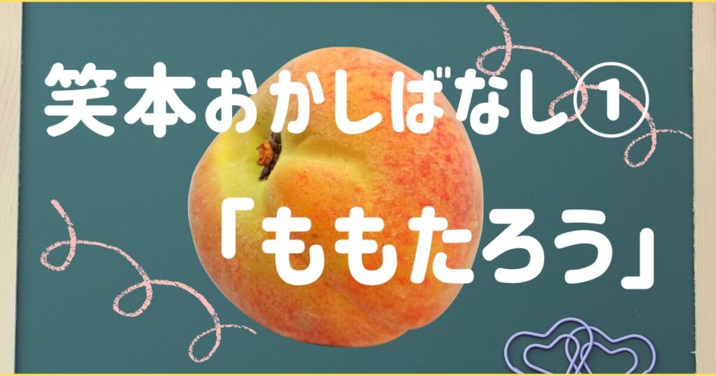 ももたろう