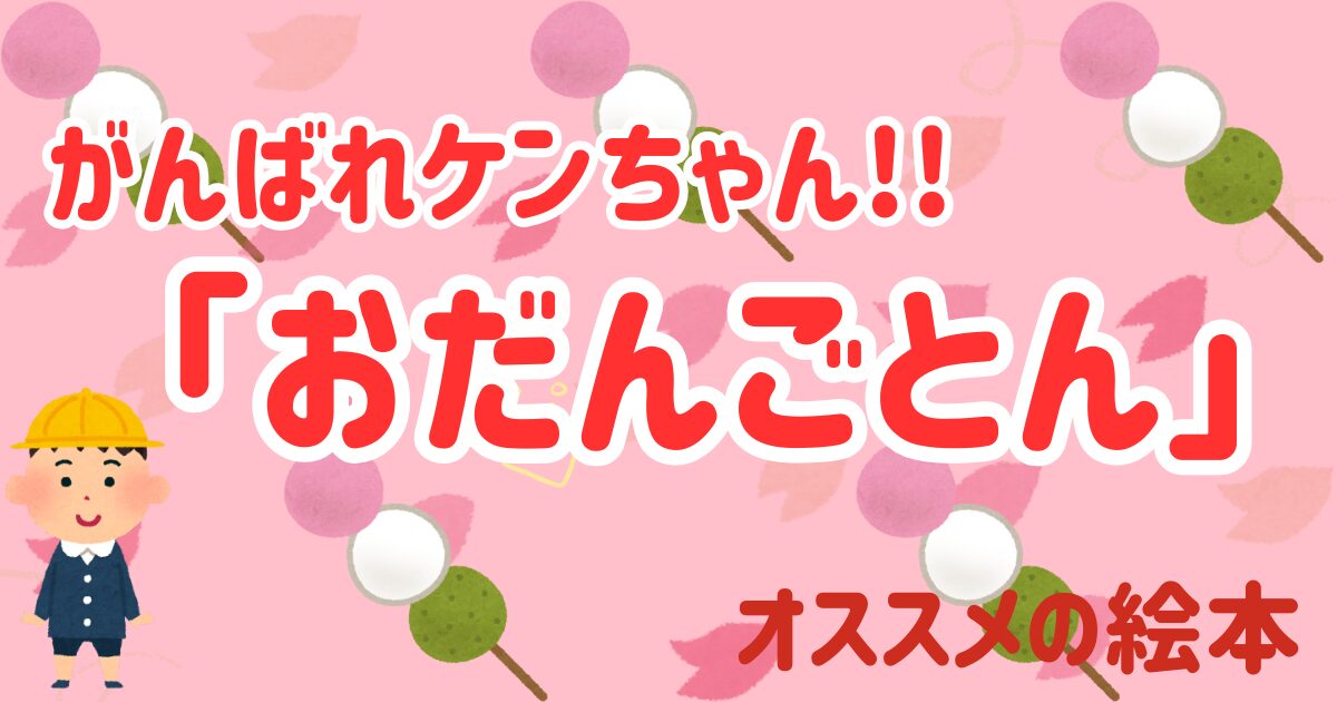 おだんごとん