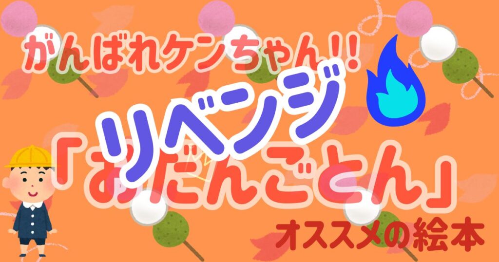 おだんごとんリベンジ