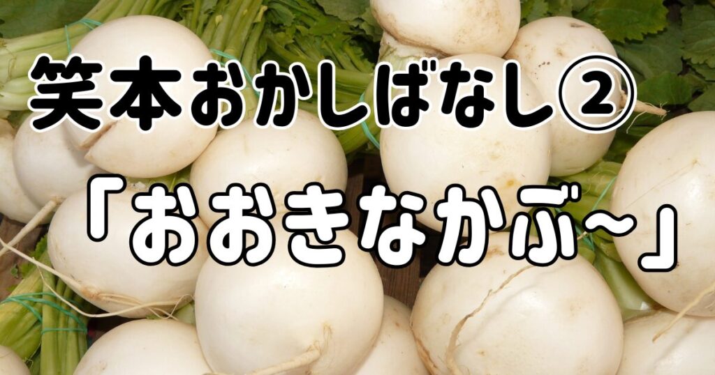 おおきなかぶ