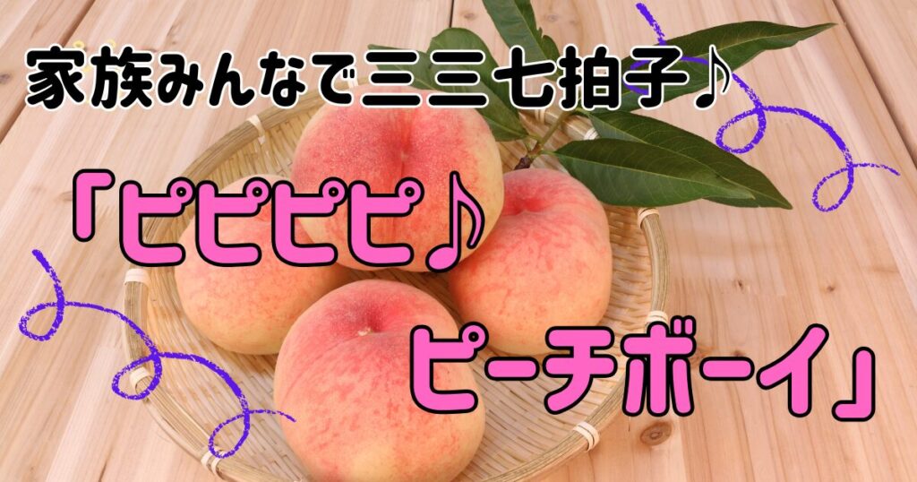 ピピピピピーチボーイ