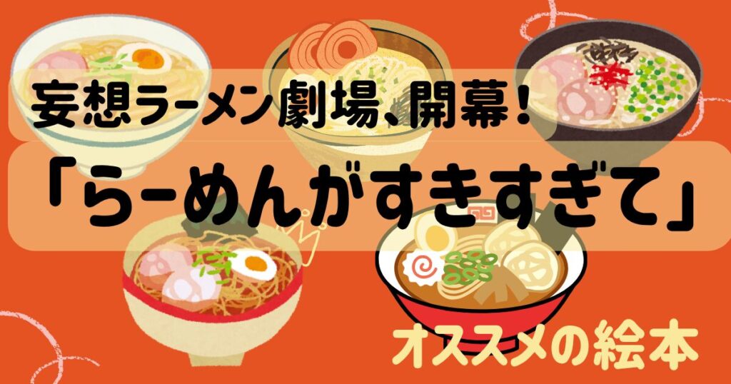 ラーメンが好きすぎて