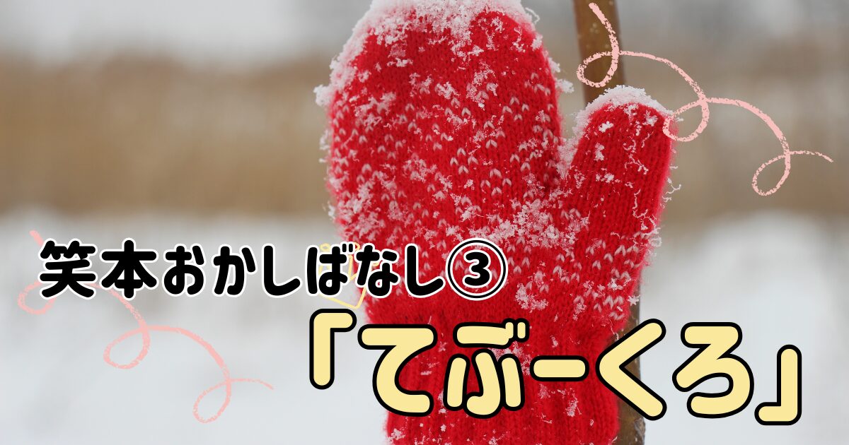 てぶくろ