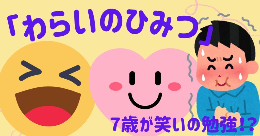 わらいのひみつ