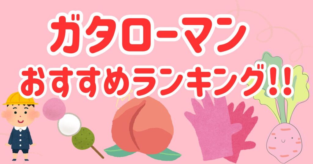 ガタローマンランク