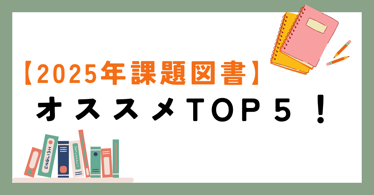 課題図書2025
