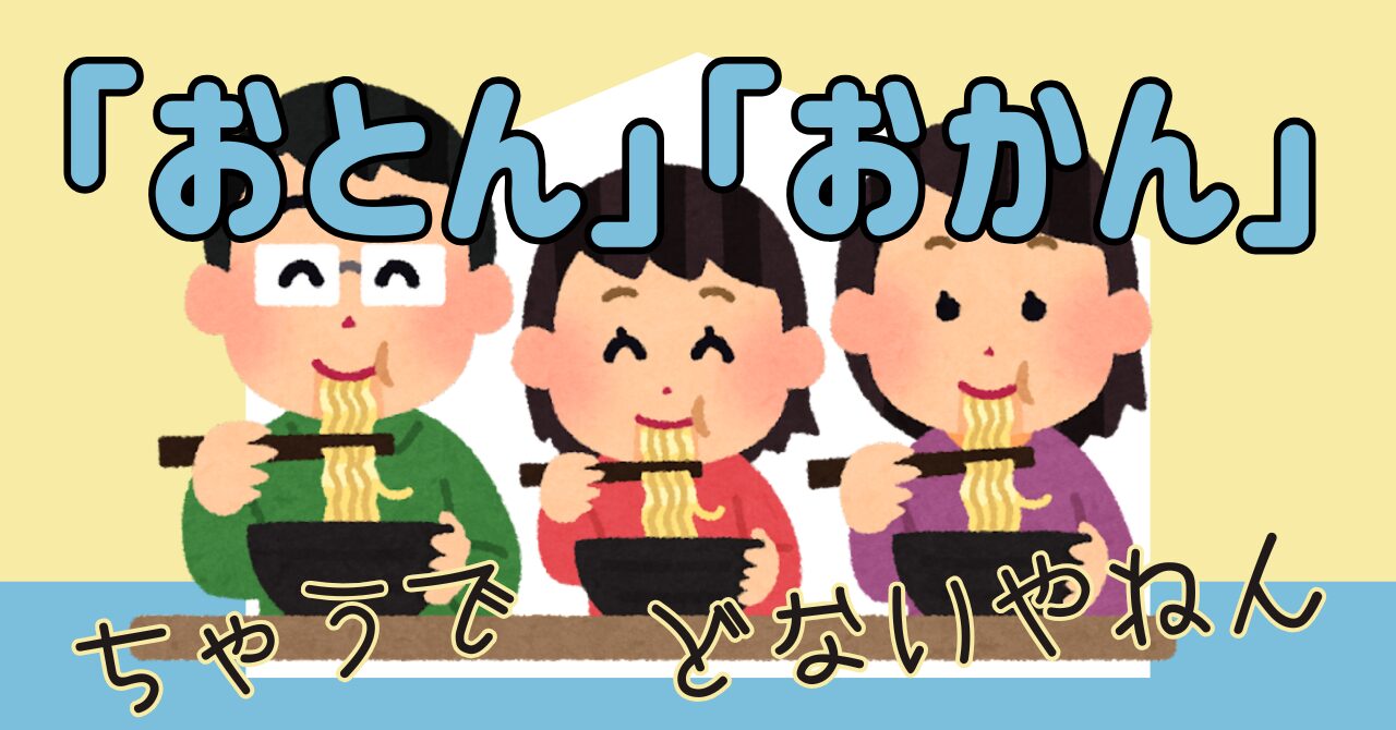 おとんとおかん