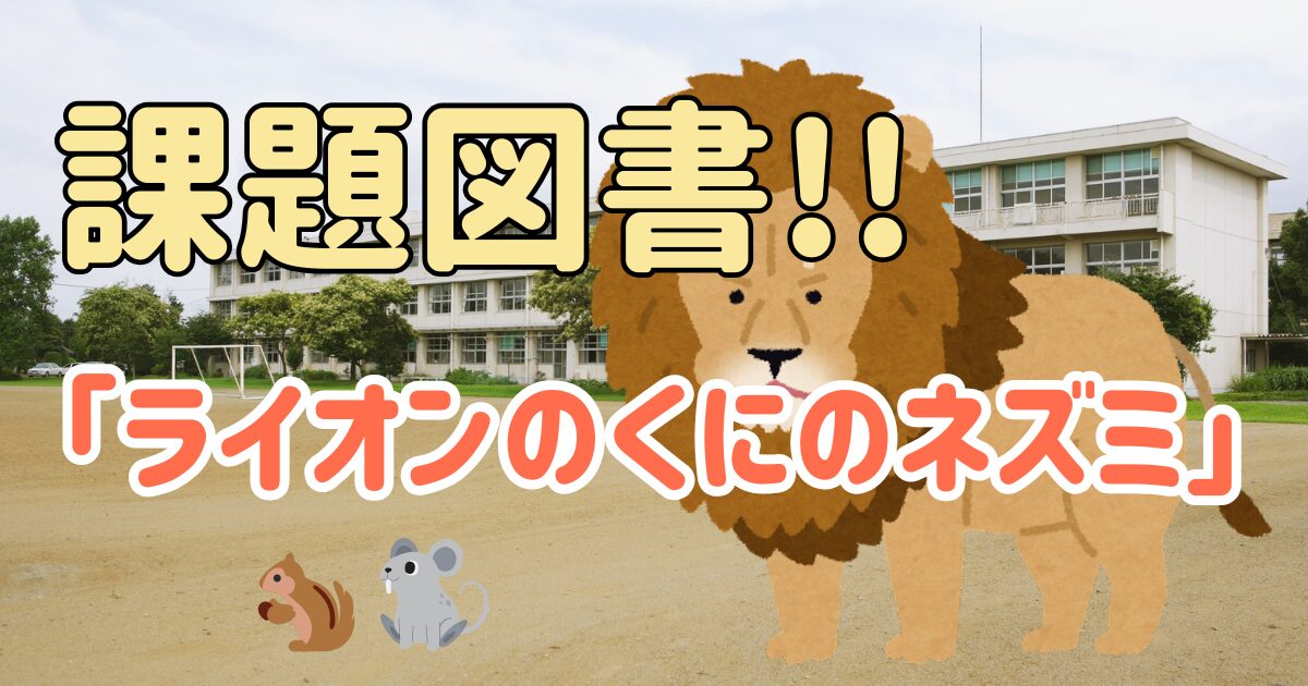ライオンのくにのネズミ