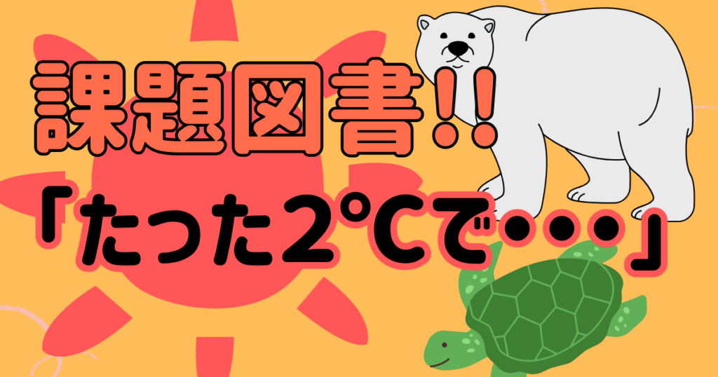 たった2℃で
