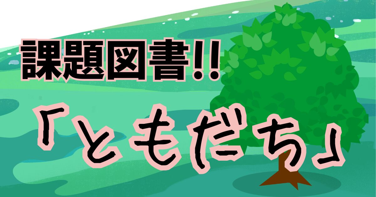 ともだち