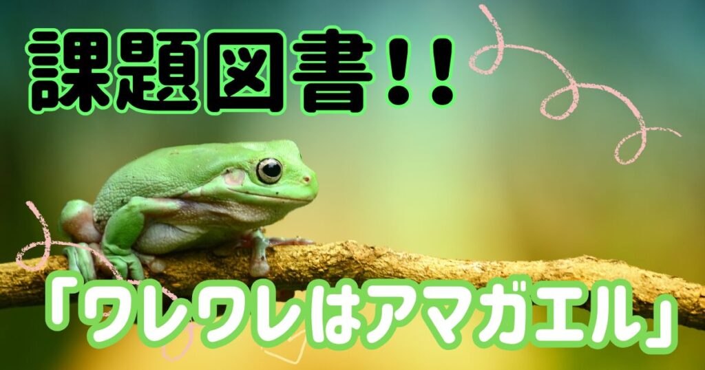 ワレワレはアマガエル