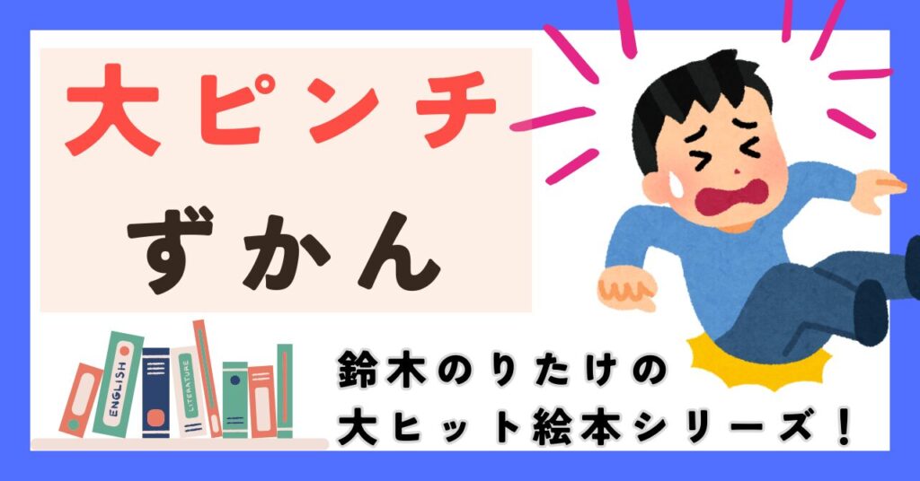 大ピンチずかん