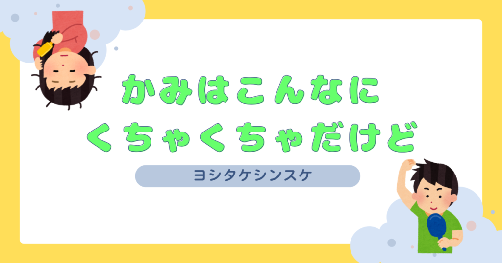 かみはこんなに