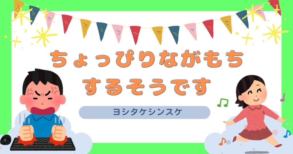 ちょっぴりながもちするそうです