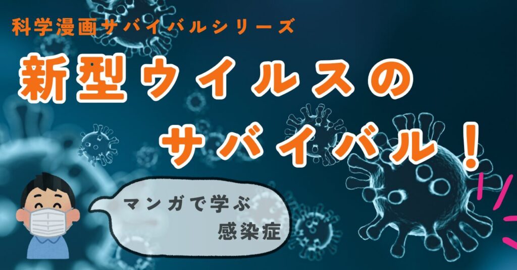 新型ウイルスのサバイバル