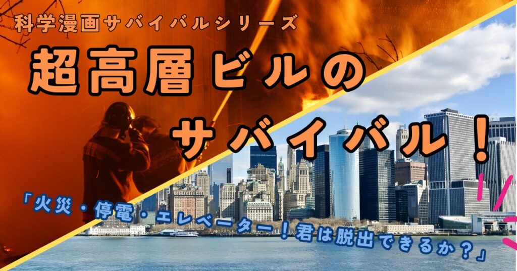 超高層ビルのサバイバル