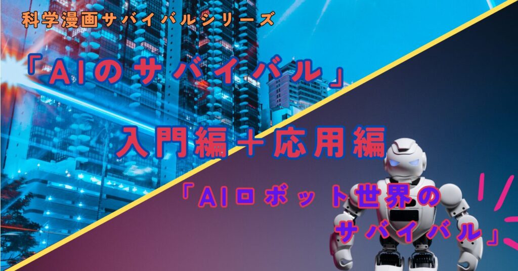 AIのサバイバル