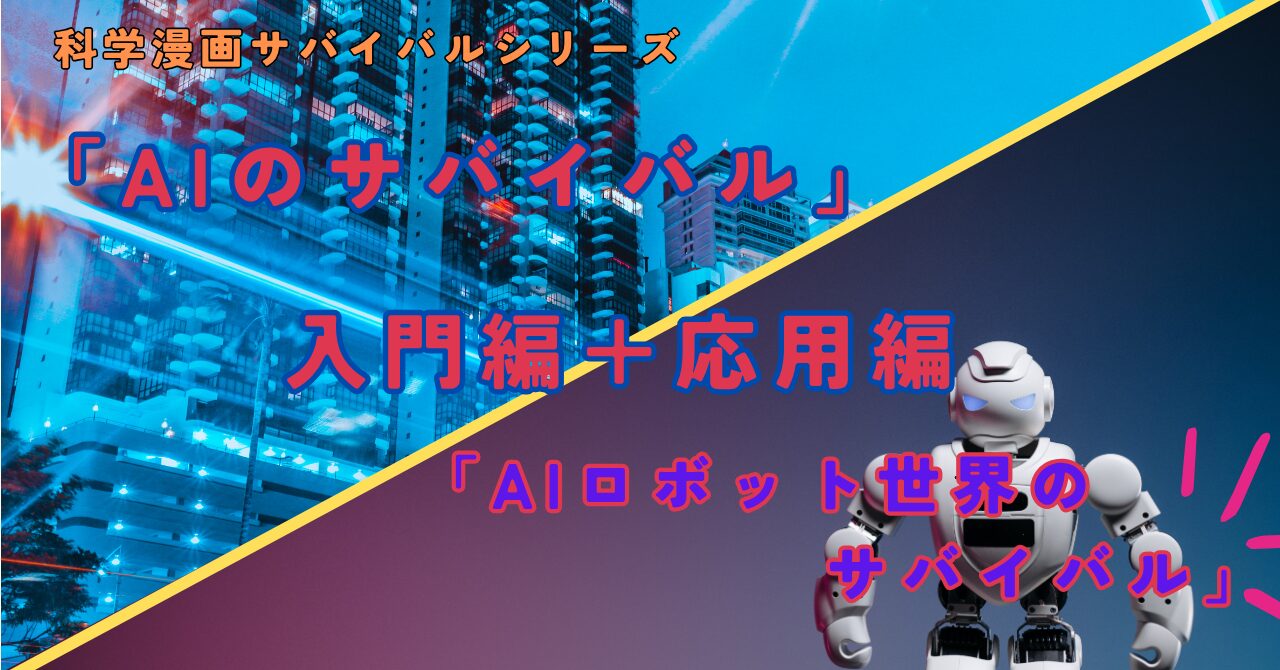 AIのサバイバル