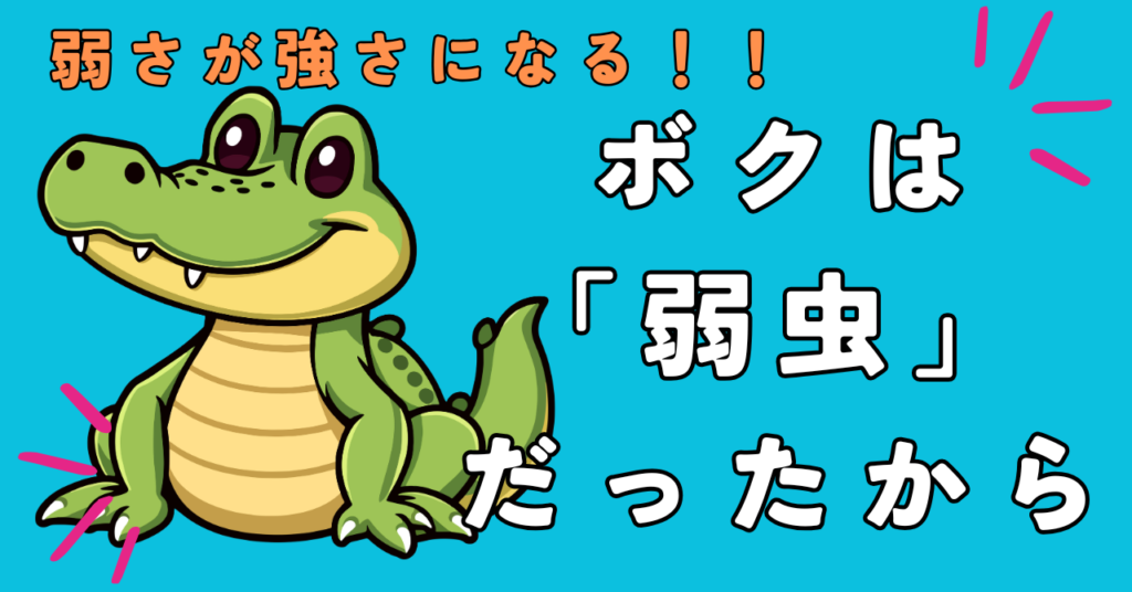 ボクは弱虫だったから