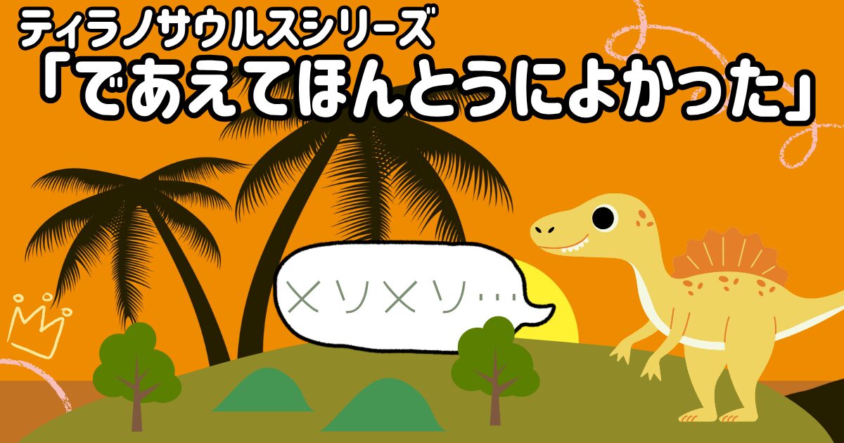 であえてほんとうによかった