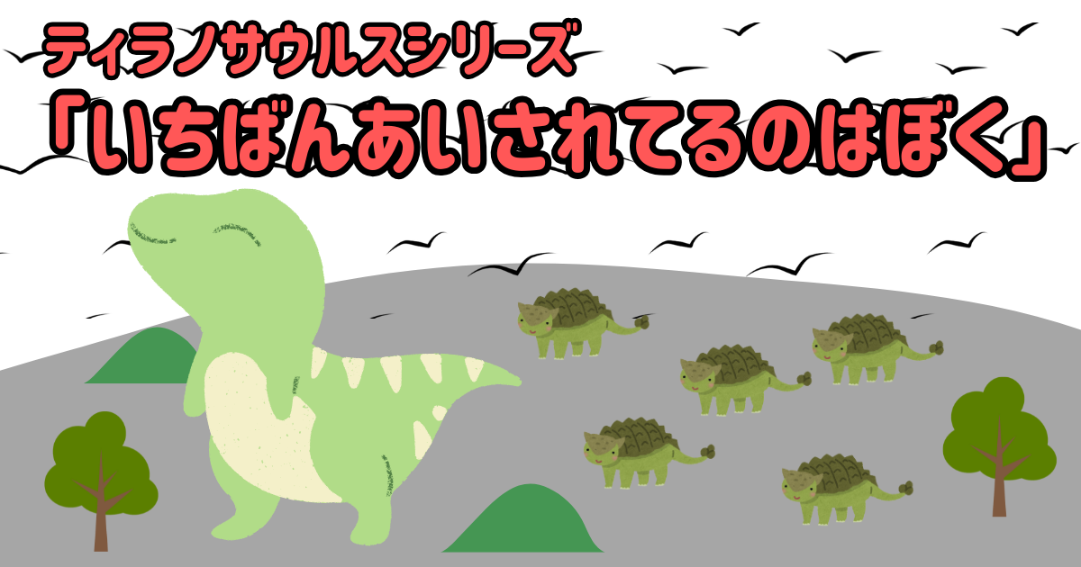 いちばんあいされてるのはぼく