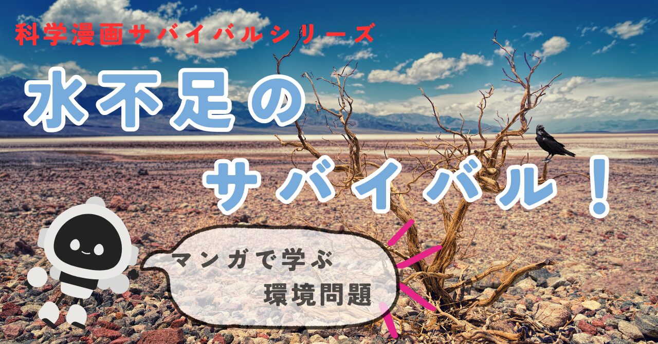 水不足のサバイバル