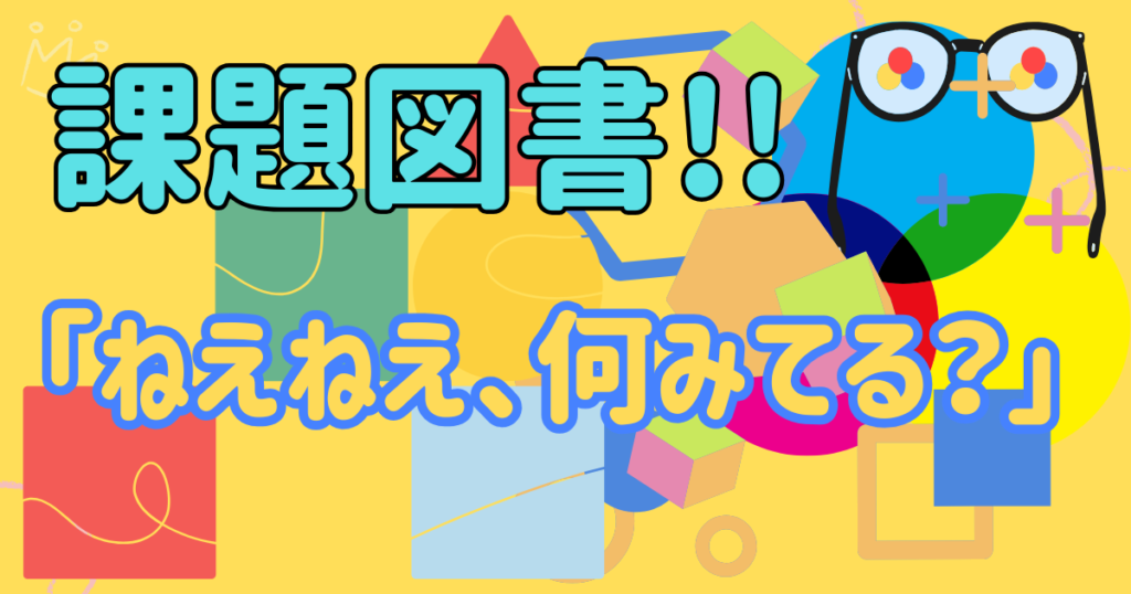 ねえねえ何見てる?