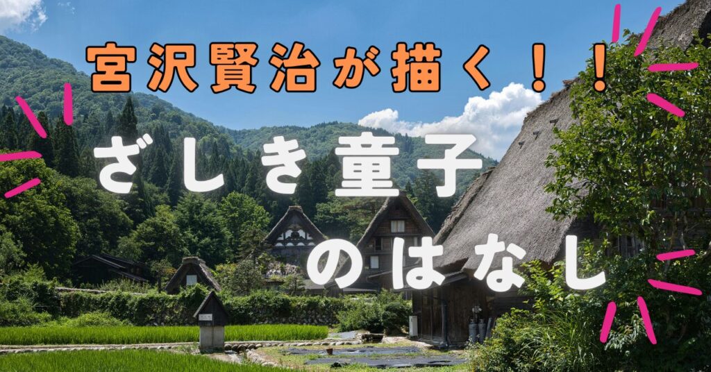 ざしきわらじの話