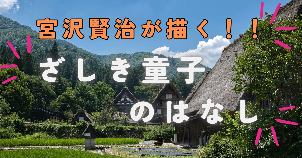 ざしきわらじの話