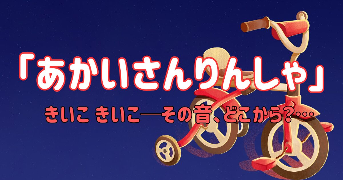 あかいさんりんしゃ