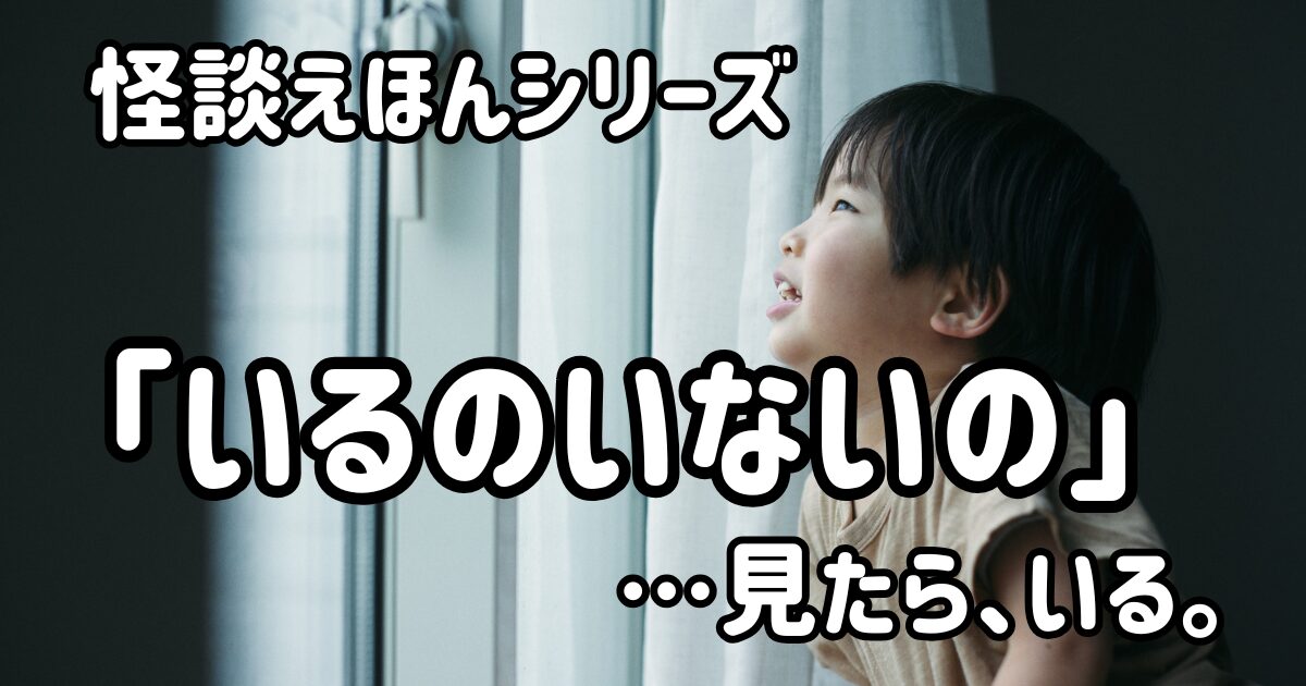 いるのいないの