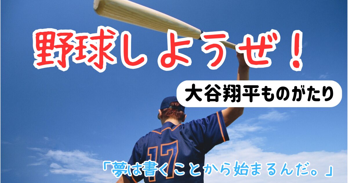 野球しようぜ！