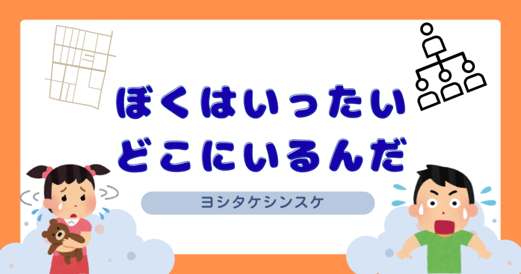 ぼくはいったいどこにいるんだ