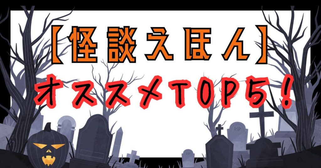 怪談えほん　おすすめTOP5