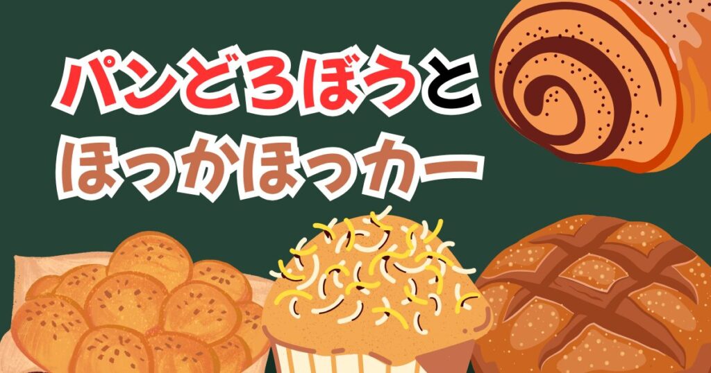 パンどろぼうとホッカホッカー