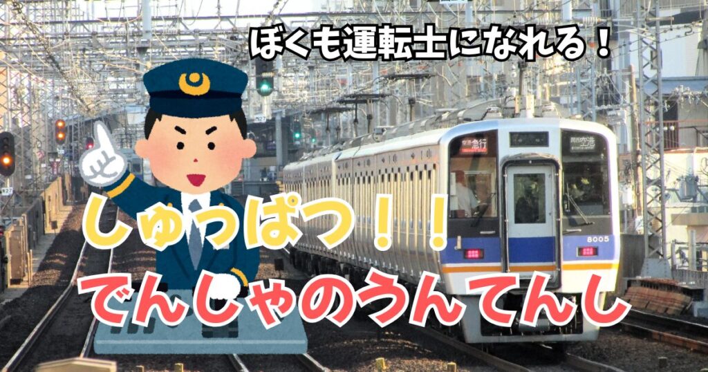 しゅっぱつでんしゃのうんてんし