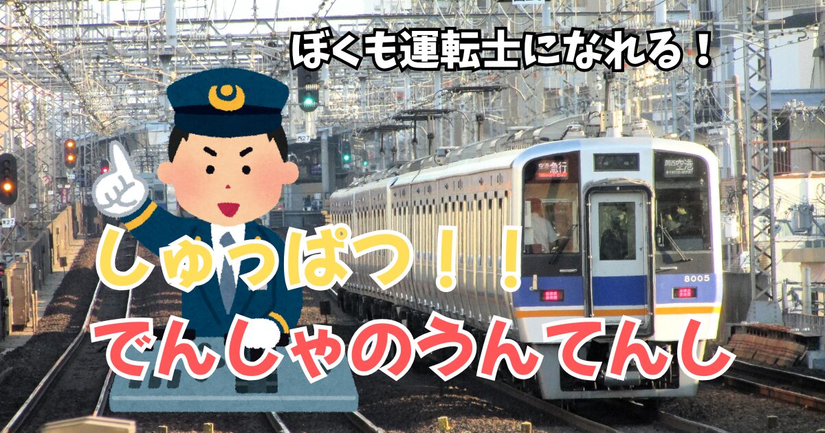 しゅっぱつでんしゃのうんてんし