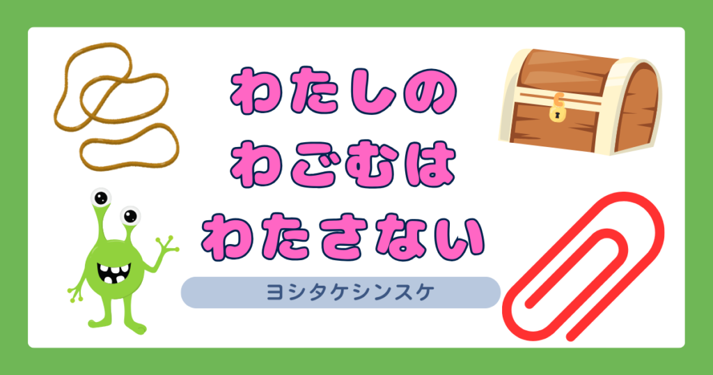 わたしのわごむはわたさない