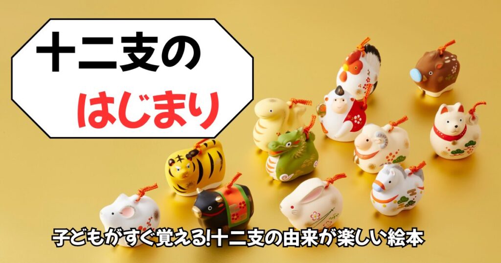 十二支のはじまり