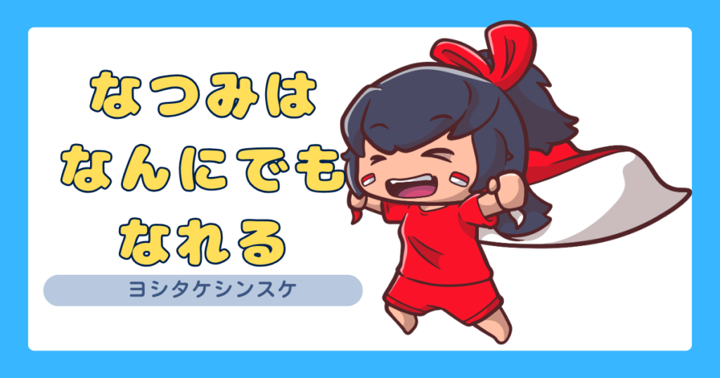 なつみはなんにでもなれる