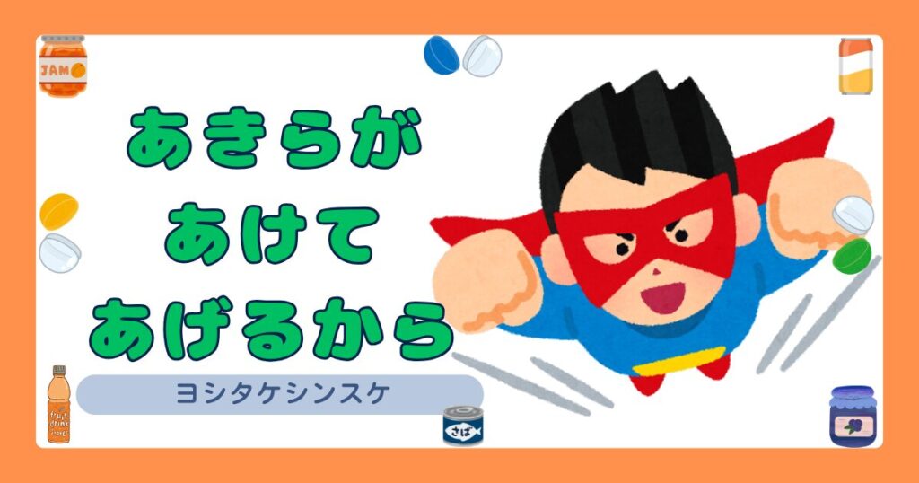 あきらがあけてあげるから